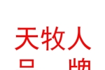 内蒙古天牧人品牌管理有限公司