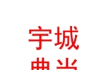 青海宇城典当有限公司