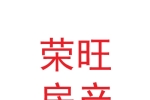 甘肃荣旺房地产经纪有限公司