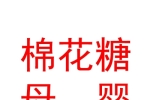 克拉玛依区棉花糖母婴用品店