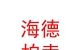山西海德拍卖有限公司