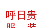 鄂尔多斯市呼日贵民族服装有限责任公司