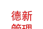内蒙古德新企业管理有限公司