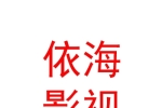 西藏依海影视文化传播有限公司