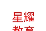呼伦贝尔市星耀教育信息咨询有限公司