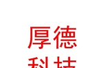 石河子市厚德科技服务有限公司