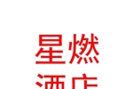 呼和浩特新美达星燃酒店用品有限公司