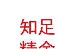 太原知足精舍文化传播有限公司
