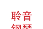 甘肃聆音钢琴技术服务有限公司