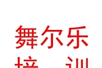 鄂尔多斯市东胜区舞尔乐舞蹈培训有限公司