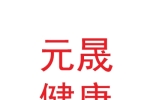 甘肃元晟健康管理有限公司