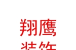 西宁翔鹰装饰有限公司