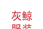 甘肃灰鲸服装设计有限公司