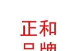 内蒙古正和品牌管理咨询有限公司
