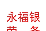 宁夏永福银劳务派遣有限公司