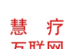 银川慧疗互联网医院有限公司