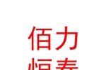 新疆佰力恒泰体育设施有限公司