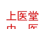 银川上医堂中医医院有限公司