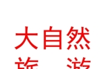 玉树大自然文化旅游产业有限公司