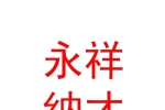银川永祥纳才人力资源服务有限公司