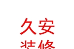 鄂尔多斯市久安建筑装饰装修有限责任公司
