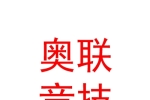 山西奥联竞技足球俱乐部有限公司