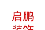 鄂尔多斯市启鹏装饰有限公司