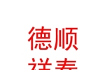 鄂尔多斯市德顺祥泰智能科技有限公司