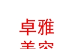 青海卓雅医疗美容有限公司