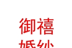 宁夏御禧婚嫁婚纱有限公司