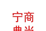 宁夏宁商典当有限公司