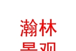 新疆瀚林景观工程有限公司