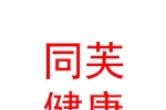 青海同芙健康科技有限公司