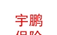 山西宇鹏金通保险代理有限公司