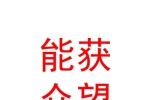 银川市能获众望汽车销售服务有限公司