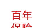 百年人寿保险股份有限公司眉山中心支公司
