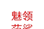 西宁市城西区魅领莎鲨家居馆
