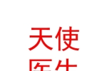 银川天使医生互联网医院有限公司