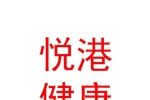 西安悦港健康管理有限公司