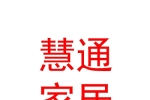 宁夏慧通家居有限公司