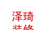太原泽琦空间装修设计工程有限公司