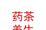 山西药茶养生科技有限公司