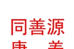 宁夏同善源康养有限公司