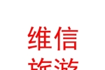山西维信国际旅游有限公司