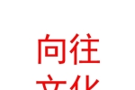 那曲市向往文化传播有限公司