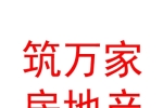 宁夏筑万家房地产营销策划有限公司