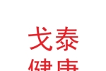 甘肃省戈泰健康管理有限公司
