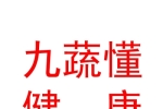 石河子市九蔬懂健康产业有限责任公司