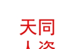 新疆天同人力资源有限公司