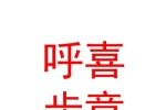 新疆呼喜步意洗涤用品有限公司